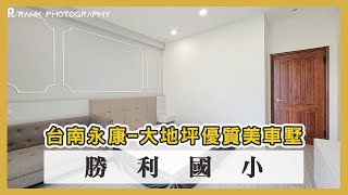 【台南．房屋】永康家樂福-勝利國小-車庫別墅  #86