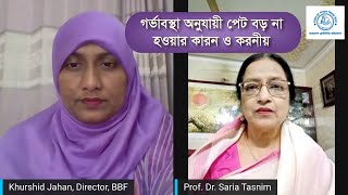 গর্ভাবস্থা অনুযায়ী পেট বড় না হওয়ার কারন ও করনীয়।