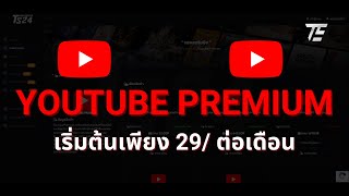 สมัคร Youtube Premium 29 บาท ใช้งานทั้ง Youtube และ Youtube Music คุ้มสุดๆ