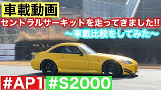 車載動画！セントラルサーキットを走ってきました!!〜車載比較してみました〜レースに向けて猛特訓中!!#S2000