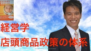 経営学１,０３８ 店頭商品政策の体系