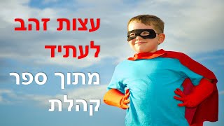 עצות זהב לעתיד מתוך ספר קהלת - שיעור מתוך הספר סוד האושר של קהלת