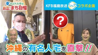 KFB福島放送「シェア！」【コラボ企画】沖縄の有名人宅を直撃！