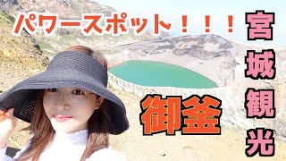 【宮城観光】絶景パワースポット！御釜に行ってきたレポ♪登山になるとはw