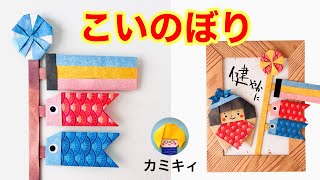 【折り紙】 こいのぼり、吹き流し、風車、ポールの作り方（カミキィ Kamikey）