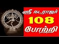 ஸ்ரீ நடராஜர் 108 போற்றி | Natarajar 108 Potri in Tamil with Lyrics | Tamil Devotional | Sevvadai