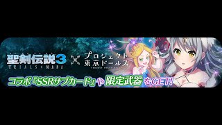 【東京ドールズ】聖剣伝説3TRIALS of MANAコラボ 超級3 1ターンクリア