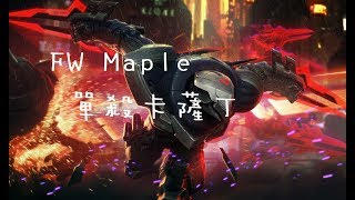 【韓服7.17】FW Maple劫 vs 卡薩丁 楓糖從前到後強行壓制對方+單殺