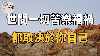 佛禪：命由己造，境隨心轉，世間的一切福禍，都是你自己造成的