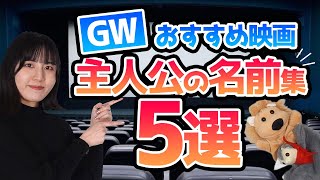 【GW企画】おすすめ映画：主人公の名前集 5選