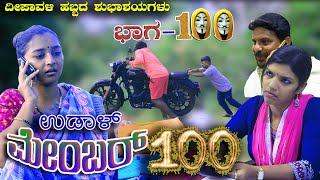 ಉಡಾಳ ಮೆಂಬರ್100|UDAL MEMBER 100|BHUVAN|ANITA|JAGADISH MOOKI|BHUVANA|