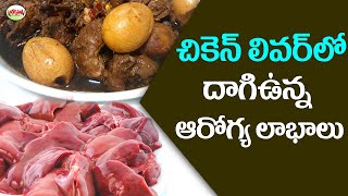 చికెన్ లివర్ లో దాగిఉన్న ఆరోగ్య లాభాలు | Health Benefits Of Eating Chicken Liver | Aarogyasutra