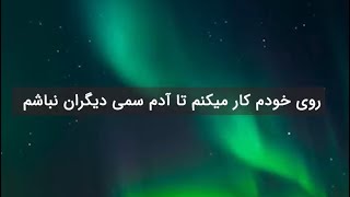 در سال ۲۰۲۵ روی خودم کار میکنم تا آدم سمی زندگی دیگران نباشم!