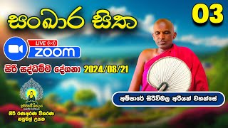 2024/08/21 දින  𝗭𝗢𝗢𝗠 ධම්ම දේශනාව - අම්පාරේ සිරිවිමල අරීයන් වහන්සේ