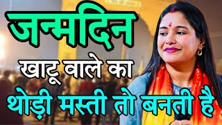 श्याम नाम की मस्ती और साथ में बाबा का जन्मदिन ll Reshmi Sharma