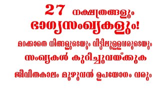 27 നക്ഷത്രങ്ങളും ഭാഗ്യസംഖ്യകളും  | Luck in Life Malayalam | jyothisham malayalam