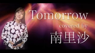 「Tomorrow」covered by 南里沙【クロマチックハーモニカ・EWI SOLO】chromaticharmonica - Risa Minami