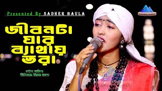 জীবনটা যার ব্যাথায় ভরা | বাউল শাকিলা | Jibonta Jar Bathay Vora | Baul Shakila | Sadher Baula