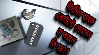 কি করলে ব্যাংক একাউন্ট  বন্ধ হয়ে যায়?@sstvbangla