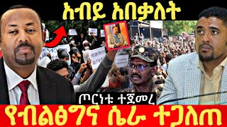 አብይ አበቃለት ጦርነቱ ተጀመረ የብልፅግና ሴራ ተጋለጠ አመራሮቹ ተሸበሩ