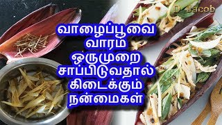 வாழைப்பூவை வாரம் ஒருமுறை சாப்பிடுவதால் கிடைக்கும் நன்மைகள்