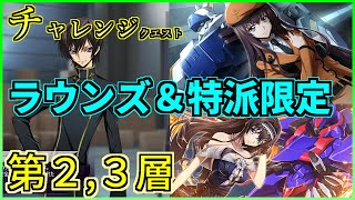 【ロススト】チャレンジクエスト ラウンズ＆特派限定 第2,3層 少人数で攻略