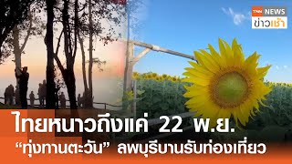 ไทยหนาวถึงแค่ 22 พ.ย. \