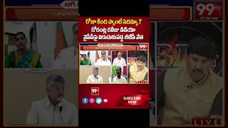 రోజా కింద ప్యాంట్ ఏదమ్మా ? గోరంట్ల గలీజు వీడియో .. వైసీపీపై విరుచుకుపడ్డ బీజేపీ నేత | 99TV