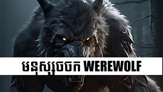 មនុស្សចចក WEREWOLF