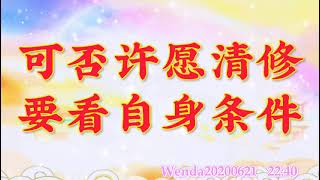 卢台长开示：可否许愿清修要看自身条件Wenda20200621   22:40