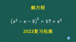 2023复习拓展：解4次方程，不妨换个角度