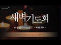 여수원두막교회 23.06.21 새벽기도회 설교 로마서 1장｜박정호 목사