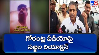 Sajjala reacts on Gorantla Viral Video call - TV9