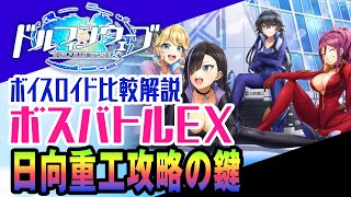 【攻略】ドルフィンウェーブ ボスバトル・エクストリーム 星3 日向重工攻略の鍵（ドルウェブ）