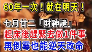 60年一次！就在明天！農曆七月廿二「財神誕」，起床後趕緊去做1件事，再倒霉也能逆天改命！|平安是福