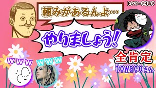 [SUB]  towaco Always Says Yes to TOSHIZO / Compilation #トシゾー切り抜き #非公式ズ