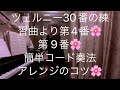 繁田真紀ピアノ教室🌸ツェルニー30番の練習曲より第4番　第 9番🌸ピアノアレンジのコツ🌸ピアノレッスンが楽しくなる教え方　習い方🌸