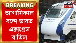 Vande Bharat Express : আগামিকাল Howrah - New Jalpaiguri বন্দে ভারত বাতিল, দেখুন | Breaking News