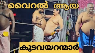 വൈറൽ ആയ കുടവയറന്മാർ