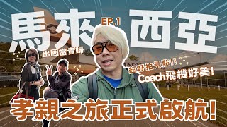 馬來西亞孝親之旅✈️Coach精品飛機超美!!入住馬六甲五星級渡假飯店🏝️【2025馬來西亞EP.1】