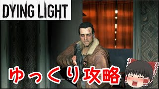 【Dying Light】ダイイングライト攻略【ゆっくり解説】