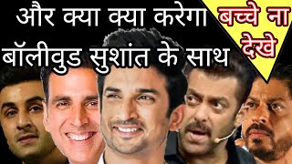 Now Bollywood do this with Sushant Singh Rajput watch it’s right or wrong