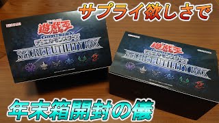 【遊戯王開封】サプライ欲しさに年末箱を開封せよ！【年末箱開封！】【SECRET UTILITY BOX】