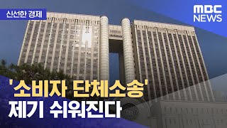 [신선한 경제] '소비자 단체소송' 제기 쉬워진다 (2021.10.20/뉴스투데이/MBC)