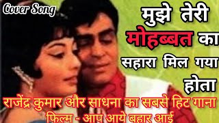 Mujhe Teri Mohabbat Ka | Sadhana | Rajendra Kumar | Aap Aye Bahaar Ayee | Sad Romantic | Cover Song