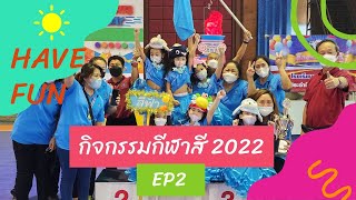 กิจกรรมกีฬาสี ประจำปีการศึกษา 2565 EP.2 (แผนกปฐมวัย)