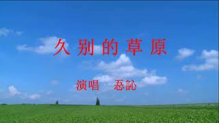 忢訫《久別的草原》　2160P