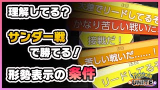 【ポケモンユナイト】理解すればサンダー戦が有利になる！形勢表示の条件を検証！《ポケモンUNITE》