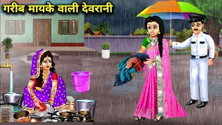 गरीब मायके वाली देवरानी || Garib Mayke Wali Devrani || Golden Magical Kahaniyan..!