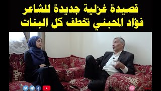 قصيدة غزلية للشاعر فؤاد المحنبي تخطف كل البنات